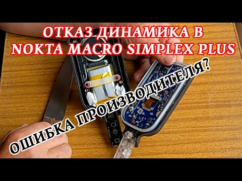 Видео: Никто не застрахован от отказа динамика на Nokta Macro Simplex Plus. Что это? Ошибка производителя?