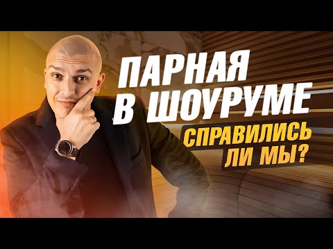 Видео: Моя команда удивила меня: оценка парной в новом шоуруме mbsaun