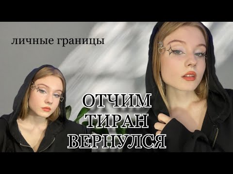 Видео: ОТЧИМ ТИРАН ВЕРНУЛСЯ: личные границы, разговор с психологом, макияж 🤐