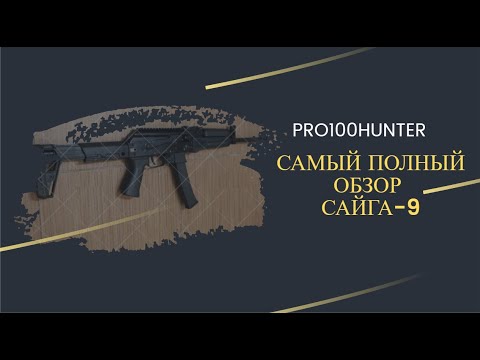 Видео: САЙГА-9 Распаковка и полный обзор