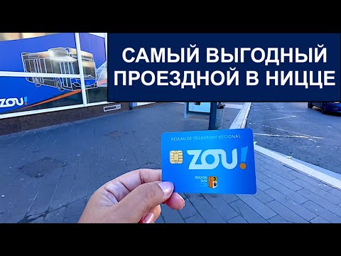 Видео: 🇫🇷❤️🇫🇷 ZOU-билет — как сэкономить на транспорте по Лазурному Берегу и Монако! 🚉💶