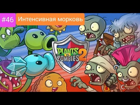 Видео: Прохождение Plants vs zombies #46 *ИНТЕНСИВНАЯ МОРКОВЬ*