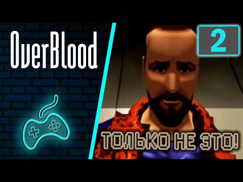 Видео: Overblood - Прохождение. Часть 2: Запуск генератора. Заражение странной болезнью. Выход с этажа B-4F