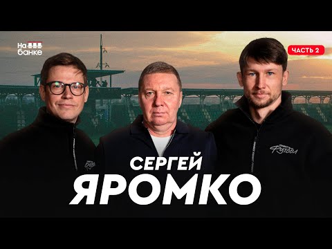 Видео: На банке #72.2 | ЯРОМКО: просмотр в Боруссии Дортмунд, 5 лет в Городее, легендарные 3:3 против БАТЭ