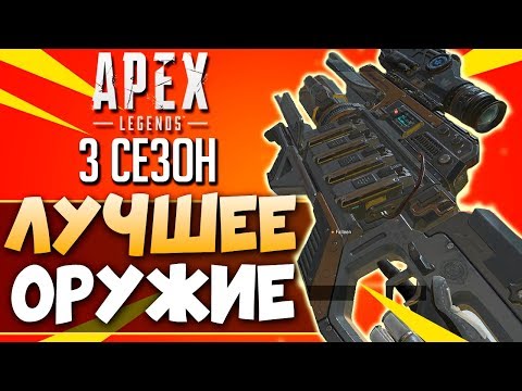 Видео: 3 СЕЗОН АПЕКС: С ЧЕМ ИГРАТЬ? - Лучшее Оружие и Комбинации - qadRaT Apex Legends Гайд #5