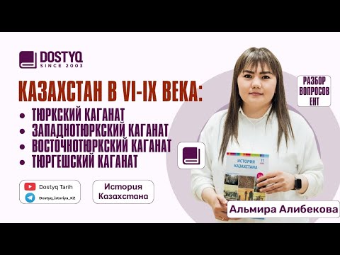 Видео: Казахстан в VI-IX века: Тюркский каганат, ЗТК и ВТК, Тюргешский каганат. ЕНТ