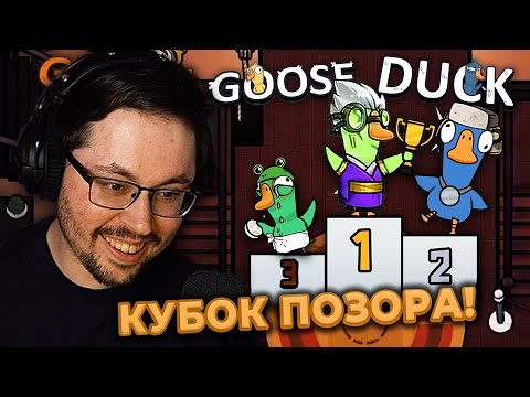 Видео: КУБОК ПОЗОРА!? 😂 ОН СДЕЛАЛ ЭТО?! ► GOOSE GOOSE DUCK