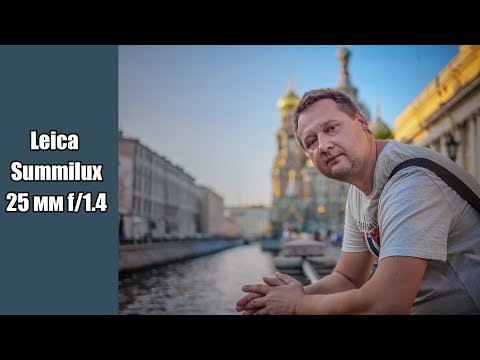 Видео: Leica Summilux 25 мм f/1.4  - Есть ли Рисунок ?  (год в работе)