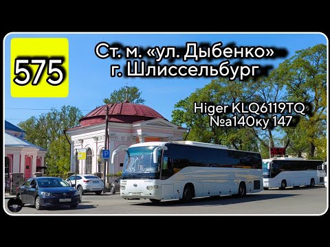 Видео: ЛО, автобус №575 от ст. м. ул. Дыбенко до г. Шлиссельбург | Higer KLQ6119TQ №а140ку 147