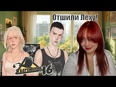 Видео: НОВАЯ КОНЦОВКА - ПОСЛАЛИ ЛЕШУ?! ► Я беременна в 16 Эпизод 1 #2