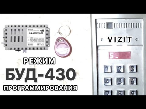 Видео: КАК ПРОГРАММИРОВАТЬ БУД-430 [VIZIT]