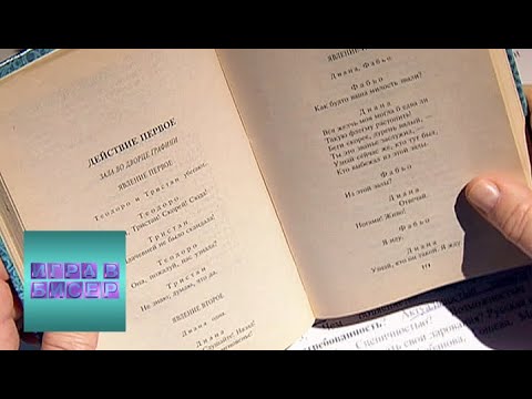 Видео: Лопе де Вега. "Собака на сене" / "Игра в бисер" с Игорем Волгиным / Телеканал Культура