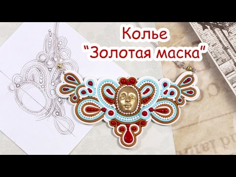Видео: Колье "Золотая маска" из полимерной глины