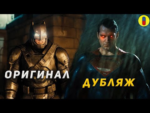 Видео: Трудности Перевода Бэтмен Против Супермена