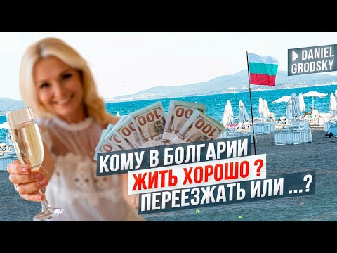 Видео: Кому в Болгарии жить хорошо? Переезжать или… Болгария, как страна для жизни.