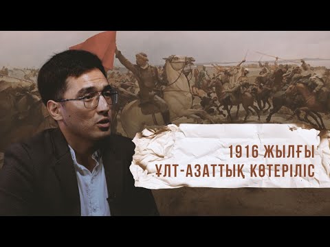 Видео: 1916 жылғы ұлт-азаттық көтеріліс