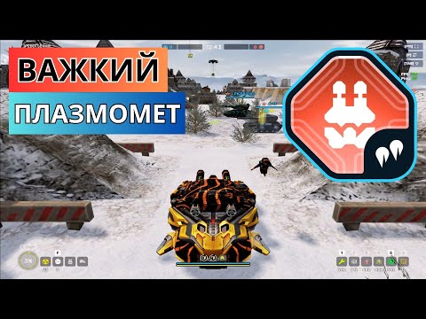 Видео: ВАЖКИЙ ПЛАЗМОМЕТ НА ТВІНС В TANKI ONLINE!