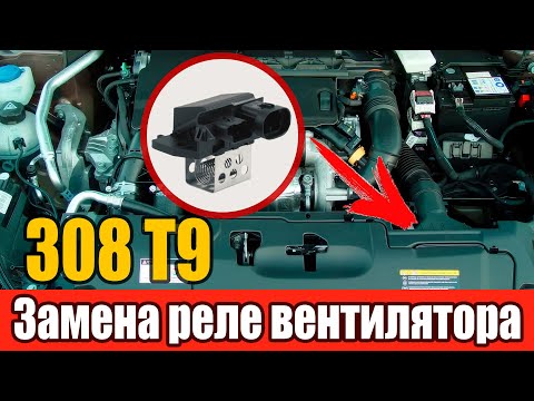 Видео: Замена реле вентилятора Peugeot 308 T9 1.6 HDI: дешевый аналог vs оригинал + замеры сопротивления! 🔧
