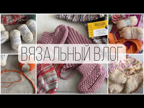 Видео: VLOG 09/23 | Вязальный влог, новая пряжа и процессы, встреча с Настей @naden.shapku , вяжу на даче