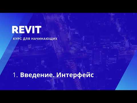 Видео: 1. Revit. Курс для начинающих. Введение. Интерфейс