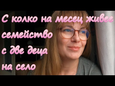 Видео: С колко на месец живее едно семейство с две деца на село?