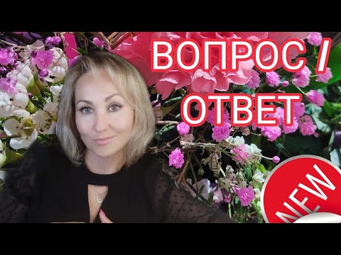 Видео: ОТВЕЧАЮ НА ВАШИ ВОПРОСЫ ✍️