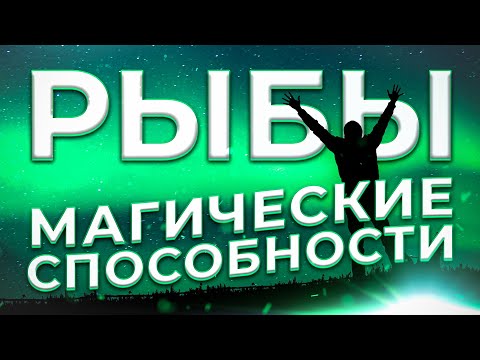 Видео: ♓ МАГИЧЕСКИЕ СПОСОБНОСТИ | РЫБЫ