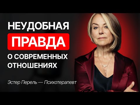 Видео: Эстер Перель: Новый взгляд на поиск любви
