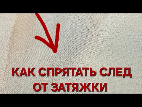 Видео: Как спрятать затяжку на ткани