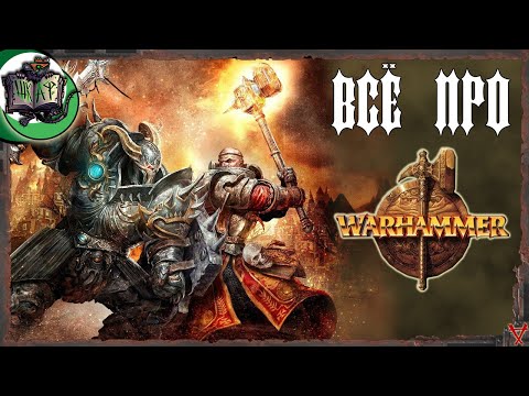 Видео: Всё о мире Warhammer Fantasy Battles