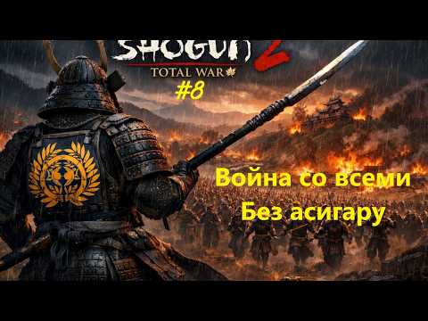 Видео: Без асигару. Война со всеми. Легенда | Shogun 2 Total War. Датэ. "Раздел владений". #8