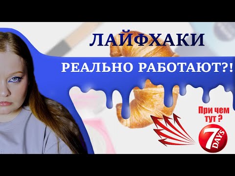 Видео: Проверяю лайфхаки, которые реально работают