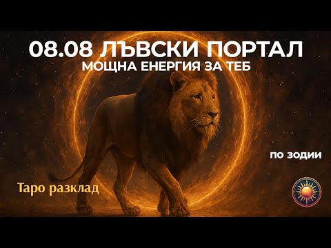 Видео: 08.08 - 🦁ЛЪВСКИ ПОРТАЛ - Каква мощна енергия влиза в живота ти?💯