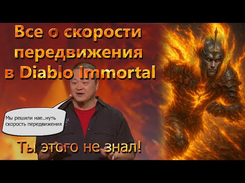 Видео: Все о скорости передвижения в Diablo immortal