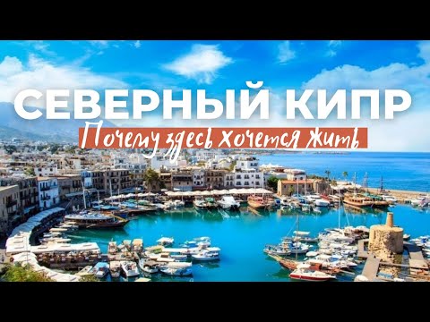 Видео: СЕВЕРНЫЙ КИПР. КАЗАХСТАНЦЫ НА КИПРЕ. ВАРОША - ГОРОД ПРИЗРАК. КАРПАС. ИСКЕЛЕ. ЭСЕНТЕПЕ. ФАМАГУСТА