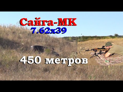 Видео: Сайга-МК 7.62х39 & призматик Vector Optics Paragon 3×18 / Стрельба выносом по сетке на 450м в гонг.