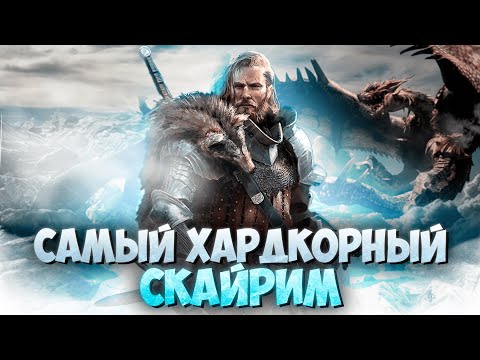 Видео: САМЫЙ ХАРДКОРНЫЙ СКАЙРИМ в 2024