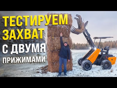 Видео: Захват гидравлический с двумя прижимами для мини погрузчика Maker 600! 