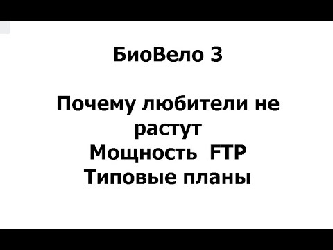 Видео: БиоВело 3 почему любители не растут
