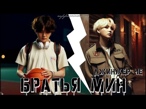 Видео: Братья мин / Джинжер Че / озвучка фанфика