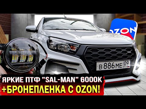 Видео: ПОСТАВИЛ  ДВУХРЕЖИМНЫЕ ПТФ "SAL-MAN"6000K,50W+БРОНЕПЛЕНКА С OZON!ТЮНИНГ и ДОРАБОТКИ ЛАДА ВЕСТА 2023!