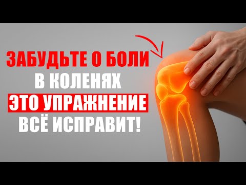 Видео: Всего ОДНО УПРАЖНЕНИЕ, Которое Вернет Молодость и Здоровье Вашим Коленям