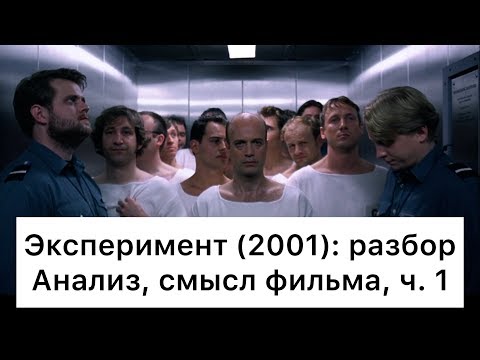 Видео: Эксперимент: разбор, ч. 1/7. Смысл, анализ фильма