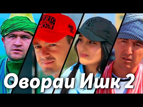 Видео: Овораи ишк 2 (Пурра) - Точикфилм | Ovorai Ishq 2 (Full version) - Tajikfilm