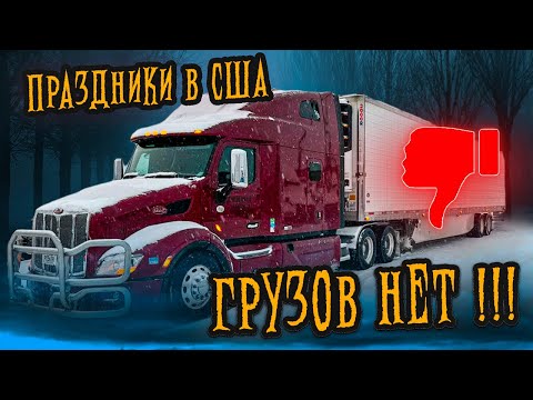 Видео: Работа на праздники в США. Грузов нет - платят копейки. Итоги рейса.