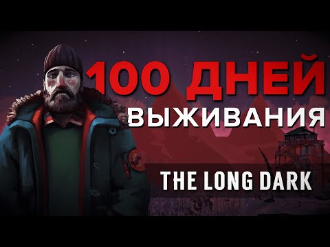 Видео: 100 ДНЕЙ THE LONG DARK