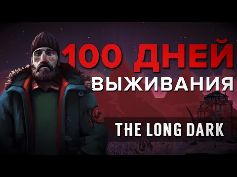 Видео: 100 ДНЕЙ THE LONG DARK