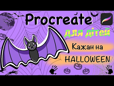 Видео: Procreate для дітей. Випуск 11: малюємо на айпад Кажана на Геловін