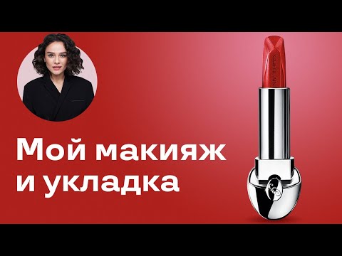 Видео: Мой Ежедневный Макияж и Укладка!