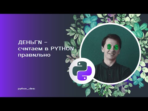 Видео: Float vs Decimal - считаем деньги в Python правильно